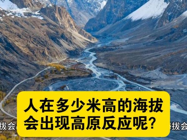 高原海拔多少算高原_高原反应海拔起点