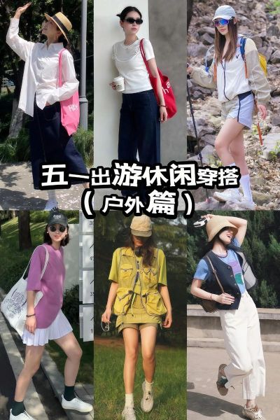 时尚户外装怎么选_户外穿搭技巧