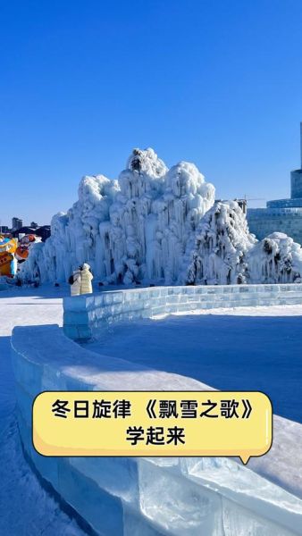 冰雪研学歌是什么_冰雪研学歌怎么唱