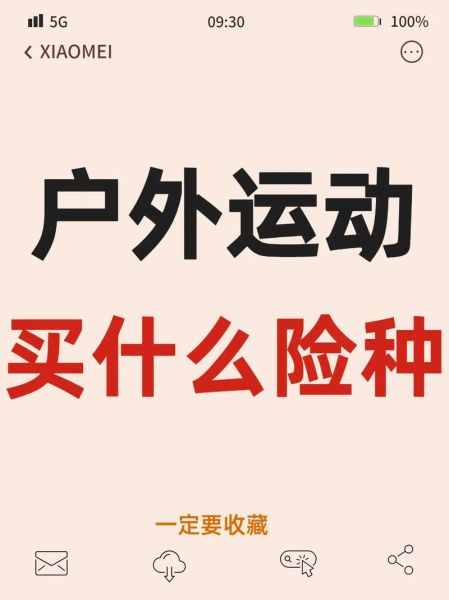 户外保险怎么买_买户外保险要注意什么