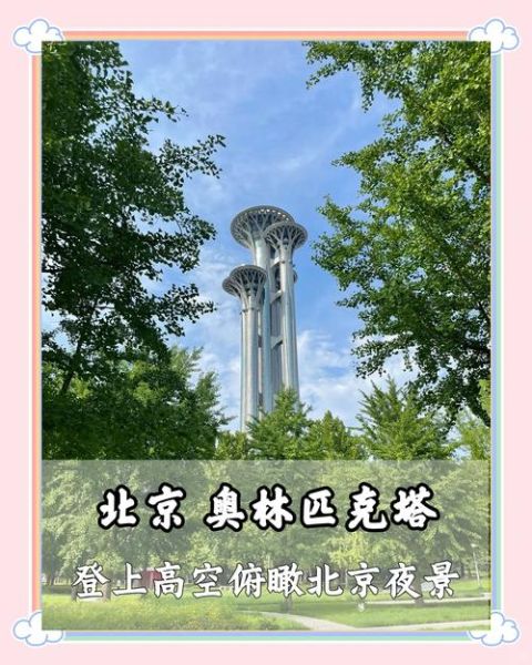 北京奥林匹克塔门票价格_如何购买最划算