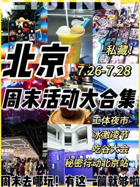 明天北京有什么活动_北京周末去哪玩