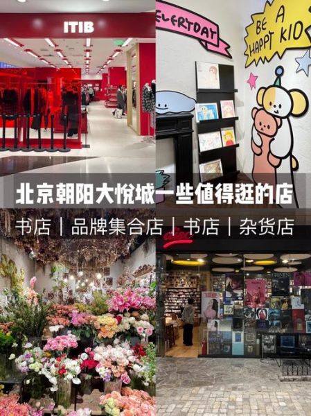 北京朝阳大悦城怎么去_有哪些必逛品牌