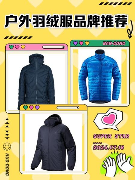 户外羽绒服怎么选_性价比高的品牌有哪些