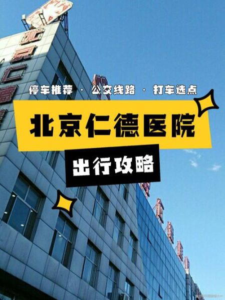 北京仁德医院怎么样_北京仁德医院收费贵吗