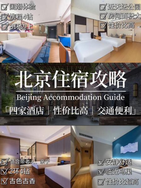 北京旅游住宿哪里方便实惠_北京便宜又好的酒店在哪