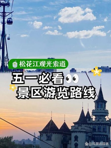 松花江户外俱乐部怎么样_松花江户外俱乐部路线推荐