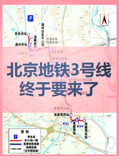北京地铁三号线开通时间_北京地铁三号线站点有哪些