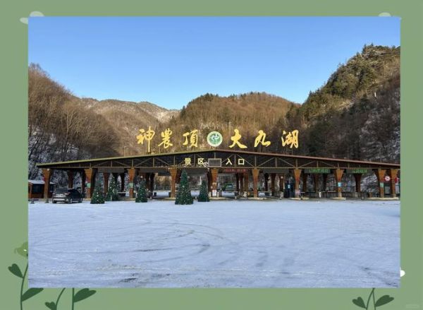 神农架冰雪节门票多少钱_神农架冰雪节有什么好玩的