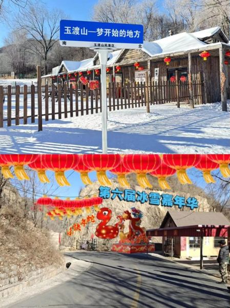 玉渡山冰雪节门票价格_玉渡山冰雪大世界好玩吗
