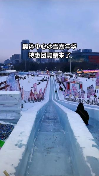 沈阳奥体冰雪门票价格_怎么买最划算