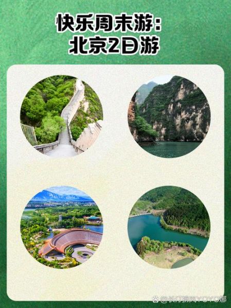 北京周末两日游攻略_北京周末去哪玩