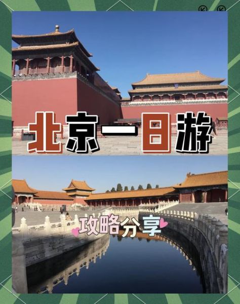 北京周末两日游攻略_北京周末去哪玩