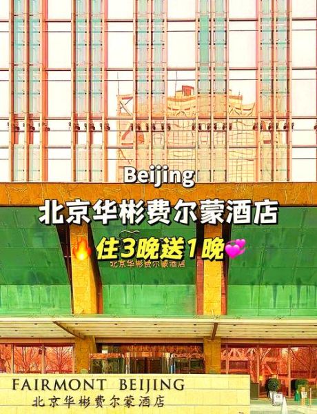 北京华彬费尔蒙酒店怎么样_值得住吗