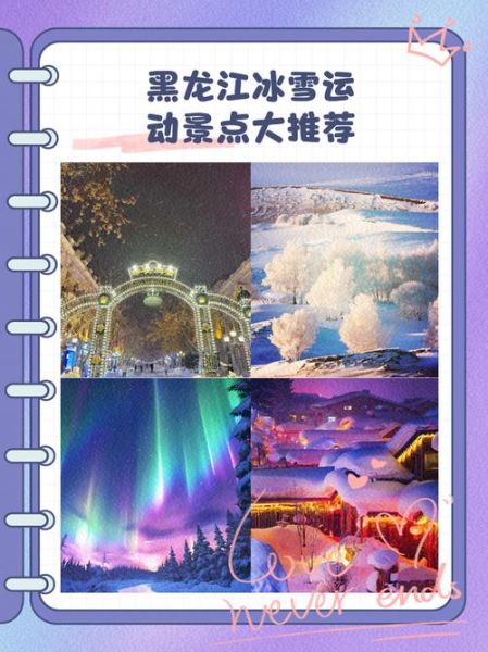 龙江冰雪旅游最佳时间_龙江冰雪旅游必去景点