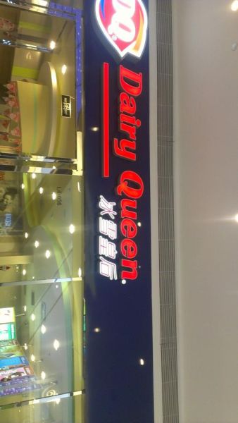 DQ冰雪皇后客服电话是多少_怎么转人工