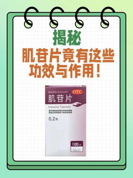 高原肌苷是什么_高原肌苷有什么作用