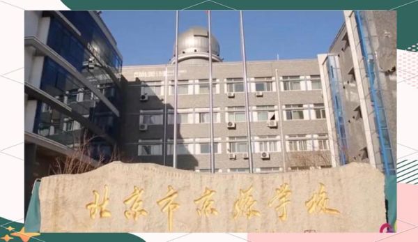 北京京源学校怎么样_北京京源学校招生条件