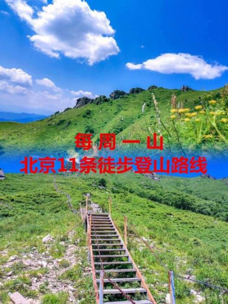 北京山有哪些值得爬_北京爬山最佳路线推荐