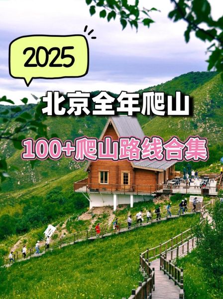 北京山有哪些值得爬_北京爬山最佳路线推荐