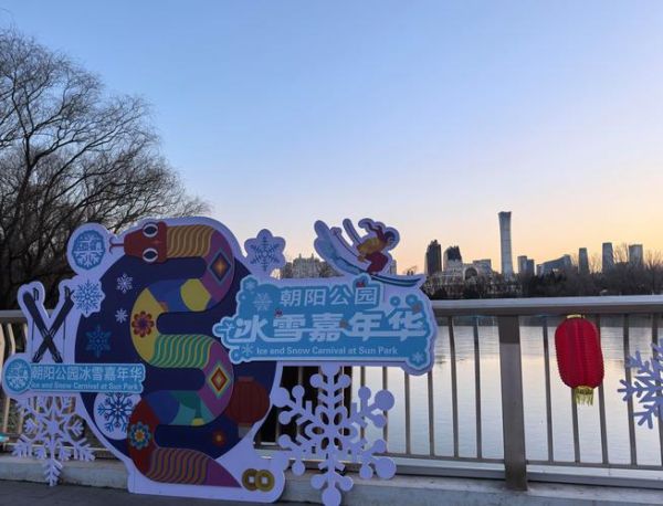 朝阳公园小马冰雪门票价格_开放时间