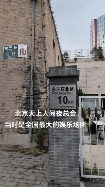 北京天上人间在哪里_北京天上人间为什么关闭
