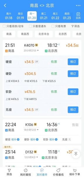 南昌到北京火车时刻表查询_最快车次是哪趟