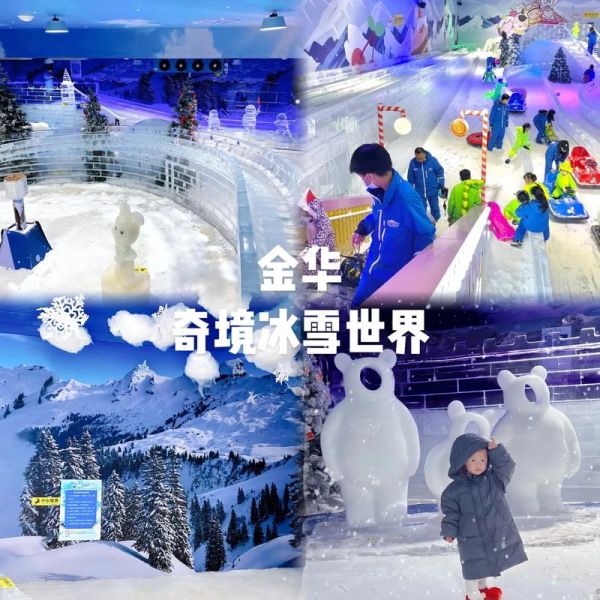 金华欢乐冰雪世界门票多少钱_怎么买最划算