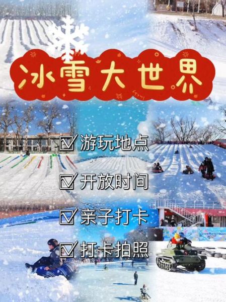 西铁营万达冰雪乐园门票价格_开放时间