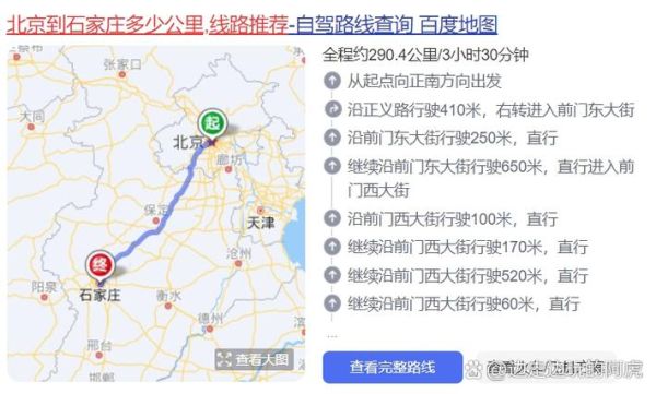 石家庄距离北京多少公里_开车多久能到