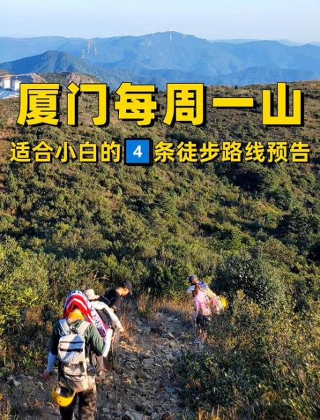 厦门驴友户外俱乐部哪家好_厦门徒步路线推荐