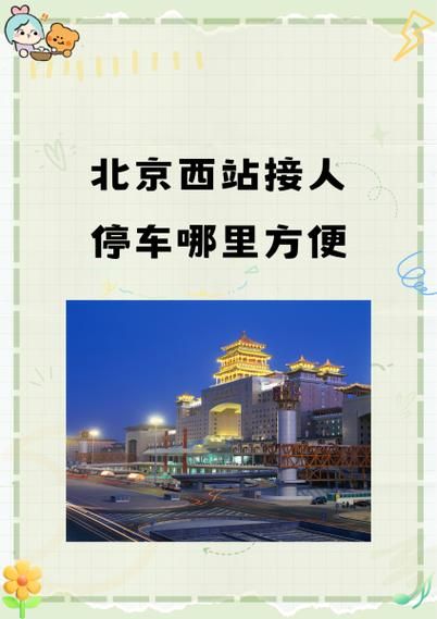 北京西站接站怎么走_北京西站停车收费标准