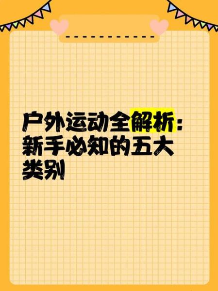 顶级户外运动有哪些_新手如何入门顶级户外运动