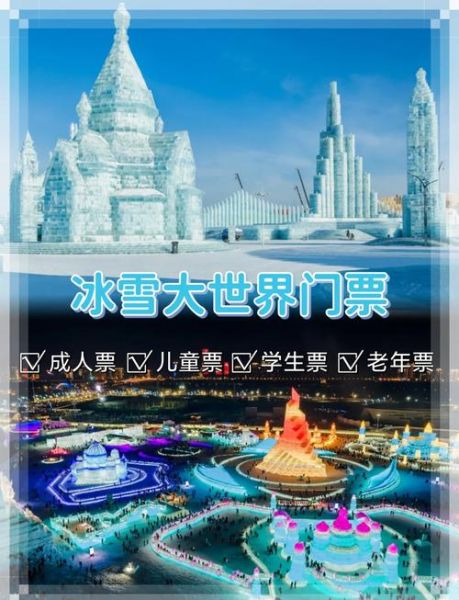 哈尔滨冰雪大世界晚上几点关门_门票多少钱