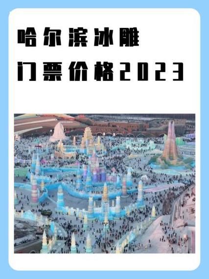 2016冰雪大世界门票多少钱_哈尔滨冰雪大世界门票价格