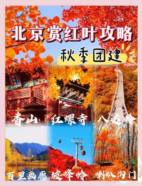 北京秋天去哪里赏红叶_北京秋季旅游最佳时间