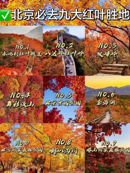 北京秋天去哪里赏红叶_北京秋季旅游最佳时间