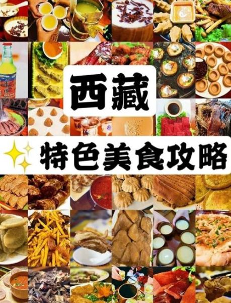 青藏高原特色美食有哪些_高原旅行必吃清单