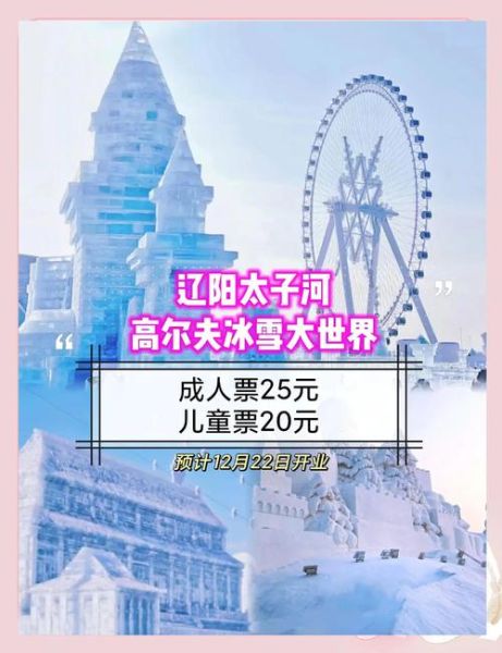 沈阳冰雪大世界门票多少钱_怎么买便宜