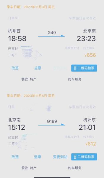 北京到杭州高铁多久_票价多少