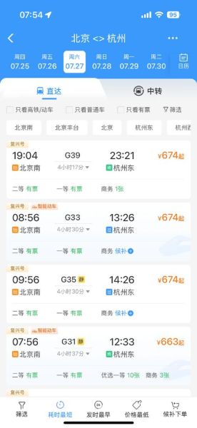 北京到杭州高铁多久_票价多少