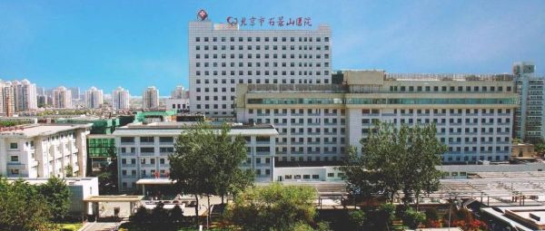 北京石景山医院怎么挂号_北京石景山医院预约电话