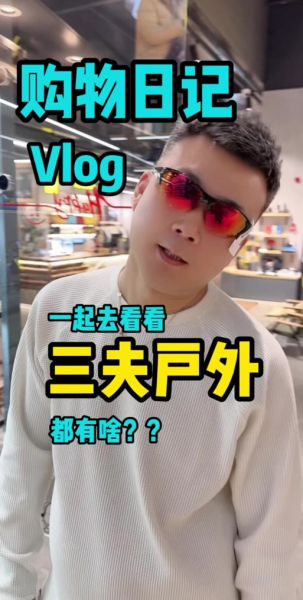 呼市三夫户外营业时间_三夫户外会员卡怎么办理