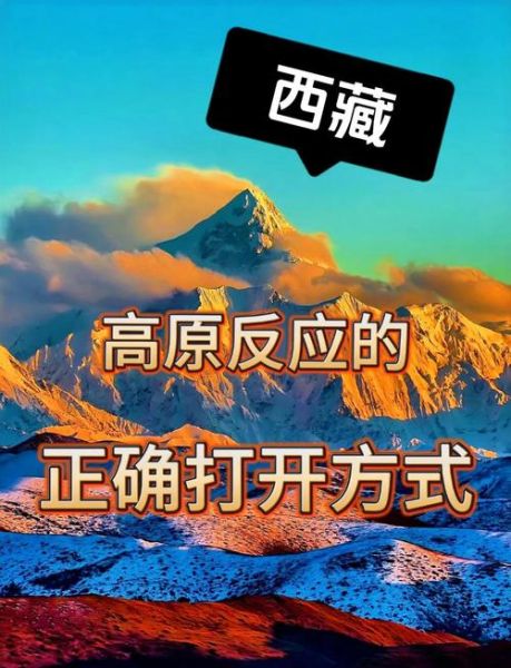 阿坝高原反应吗_去阿坝如何预防高反